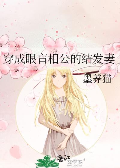 穿成眼盲相公的结发妻