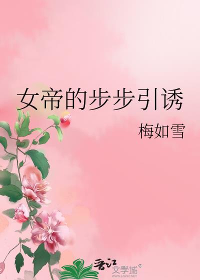 女帝的步步引诱