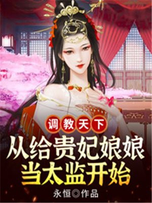 调教天下,从给贵妃娘娘当太监开始