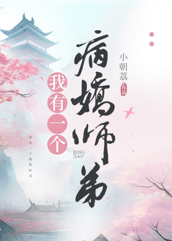 师弟有病