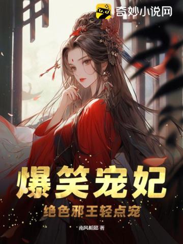 爆笑宠妃：绝色邪王轻点宠