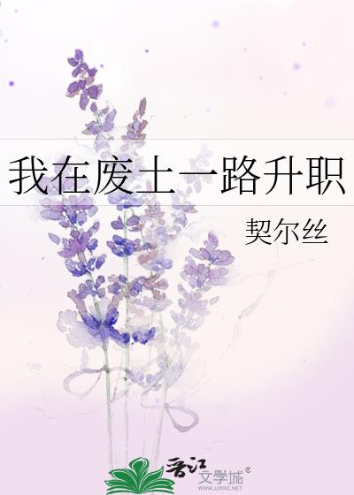 我在废土一路升职