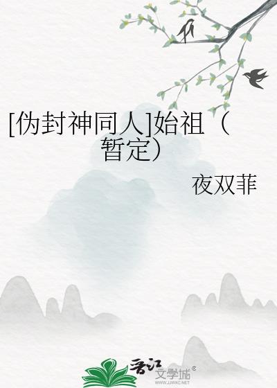 [伪封神同人]始祖（暂定）