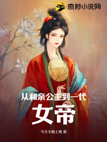 从和亲公主到一代女帝