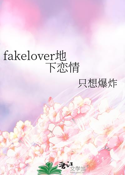 fakelover地下恋情