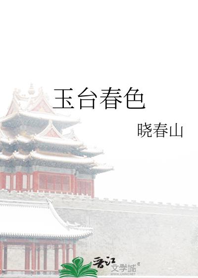 玉台春色