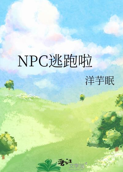 NPC逃跑啦