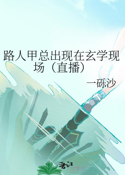 路人甲总出现在玄学现场（直播）