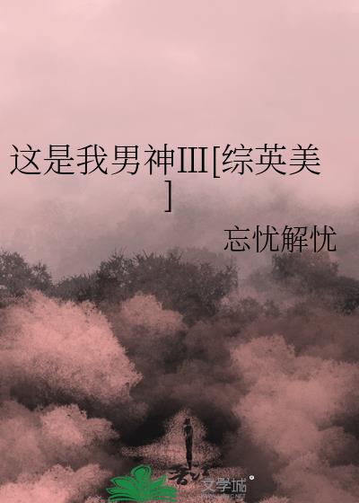 在爸爸们身边躺赢的日子[综英美]