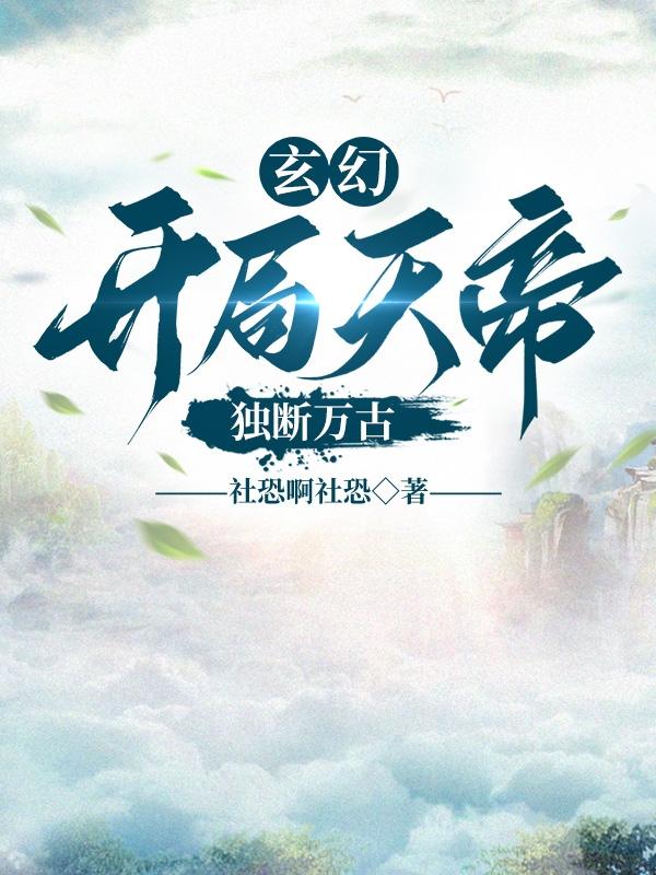 玄幻,开局天帝,独断万古