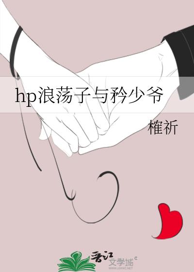 hp浪荡子与矜少爷