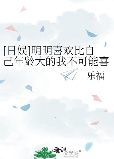 [日娱]明明喜欢比自己年龄大的我不可能喜欢同龄人