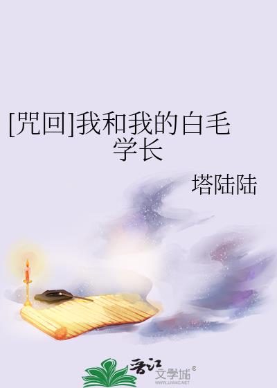 我和我的白毛学长