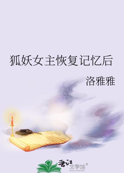 狐妖女主恢复记忆后