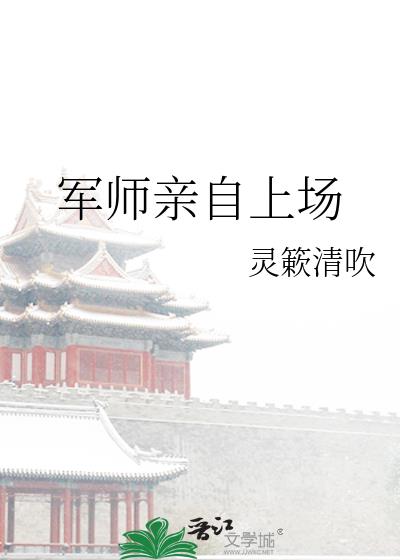 军师亲自上场