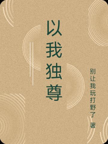 以我独尊