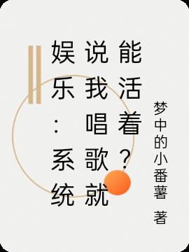 娱乐：系统说我唱歌就能活着？