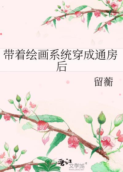 带着绘画系统穿成通房后