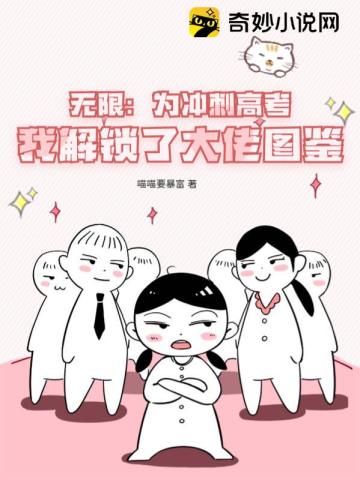 无限：为冲刺高考,我解锁了大佬图鉴