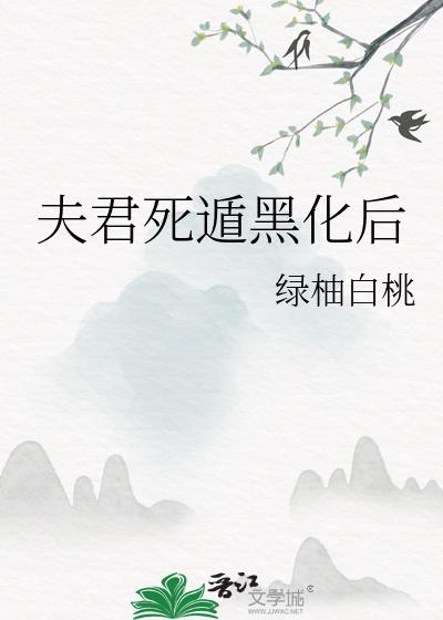 夫君死遁黑化后