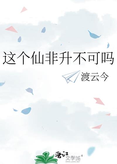 这个仙非升不可吗