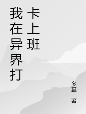 我在异界打卡上班