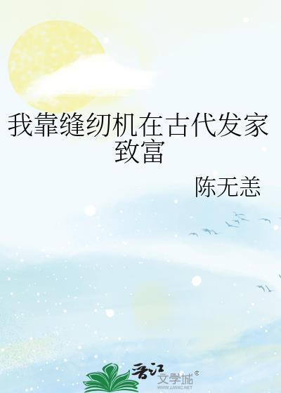 我靠缝纫机在古代发家致富