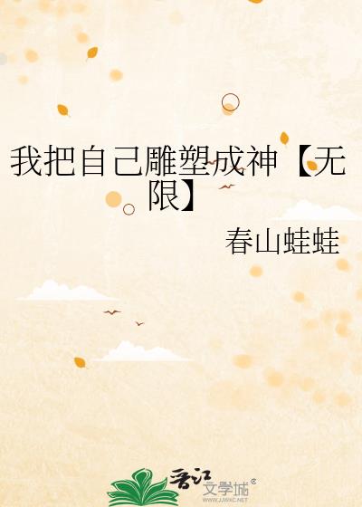 我把自己雕塑成神【无限】