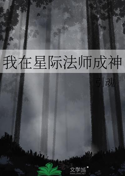 我在星际法师成神