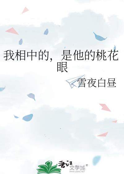 我相中的，是他的桃花眼