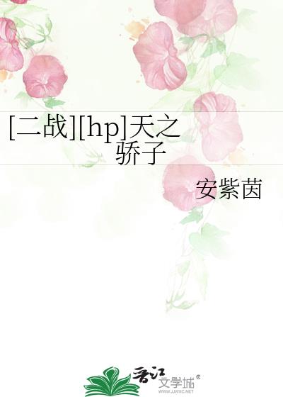 [二战][hp]天之骄子