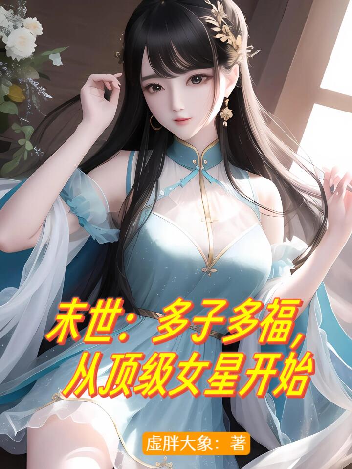 末世：多子多福,从顶级女星开始