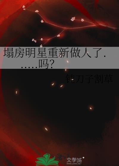 塌房明星重新做人了......吗？