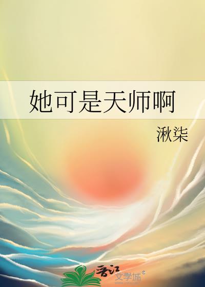 她可是天师啊