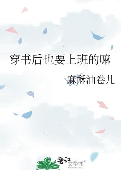 穿书后也要上班的嘛