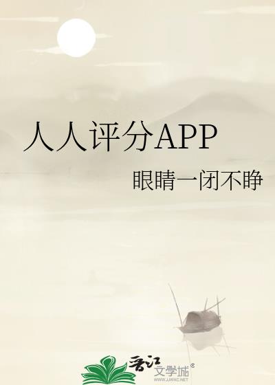 人人评分APP