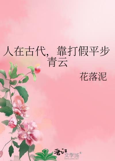 人在古代，靠打假平步青云