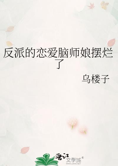 反派的恋爱脑师娘摆烂了