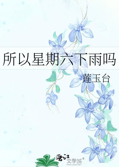 所以星期六下雨吗