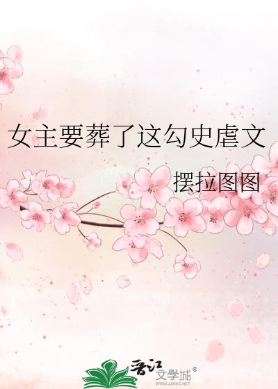 女主要葬了这勾史虐文