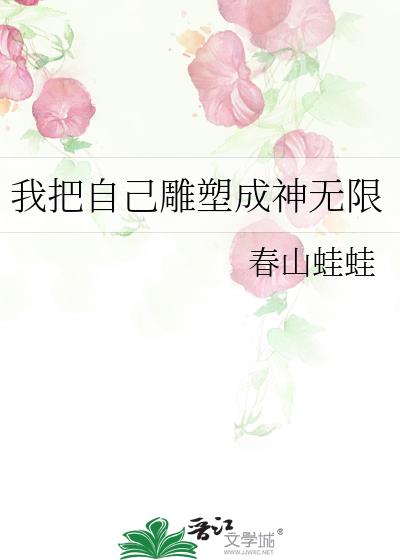 我把自己雕塑成神无限