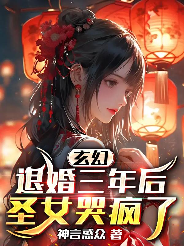 玄幻：退婚三年后,圣女哭疯了