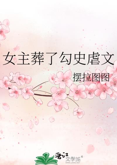 女主葬了勾史虐文