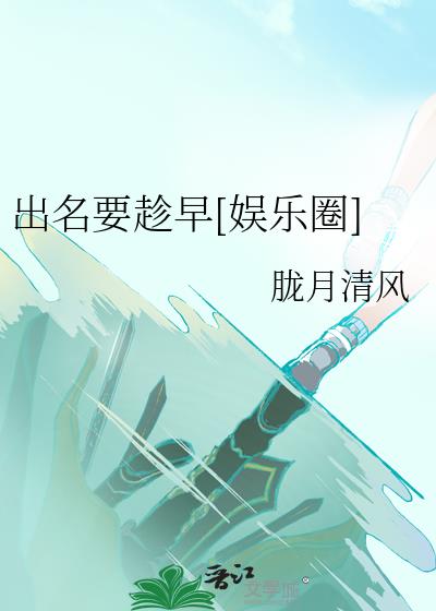 出名要趁早[娱乐圈]