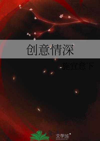 创意情深