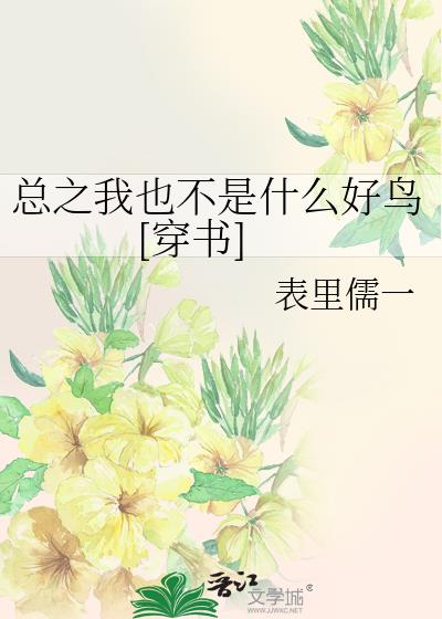 总之我也不是什么好鸟[穿书]