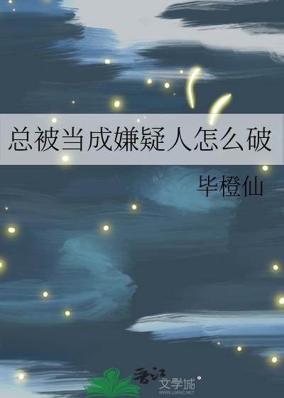 总被当成嫌疑人怎么破