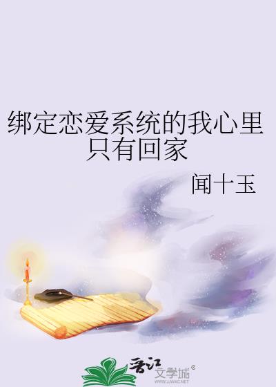 绑定恋爱系统的我心里只有回家