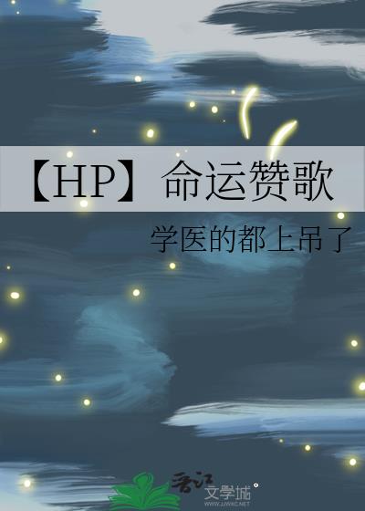 [HP]命运赞歌