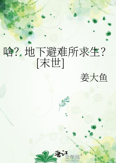 啥？地下避难所求生？[末世]